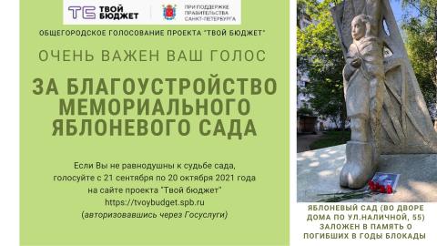 БЛАГОУСТРОЙСТВО МЕМОРИАЛЬНОГО ЯБЛОНЕВОГО САДА. ГОЛОСОВАНИЕ ПО ПРОЕКТУ «ТВОЙ БЮДЖЕТ» БЛАГОУСТРОЙСТВО МЕМОРИАЛЬНОГО ЯБЛОНЕВОГО САДА. ГОЛОСОВАНИЕ ПО ПРОЕКТУ «ТВОЙ БЮДЖЕТ»